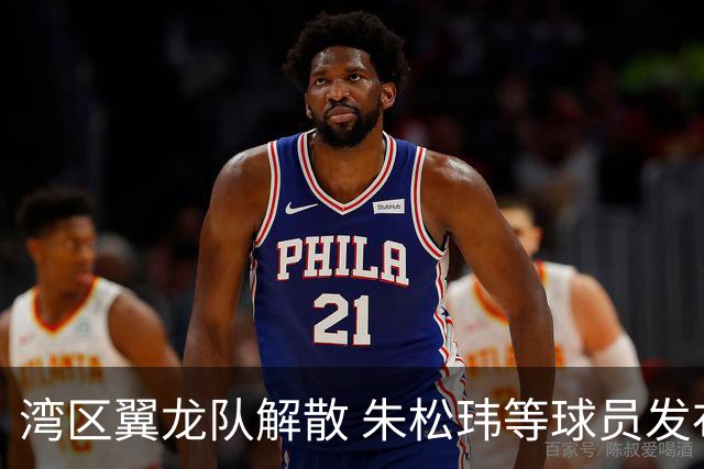 湾区翼龙队解散 朱松玮等球员发布声明维权
